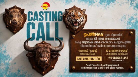Malayalam movie casting call 2026 for Jothish Shankar's new film produced by Sathyam Cinemas, inviting newcomers aged 4–7 and 20–65 Malayalam movie casting call 2026 for Jothish Shankar's new film produced by Sathyam Cinemas, inviting newcomers aged 4–7 and 20–65