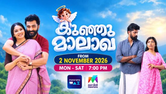 Kunjumalakha Malayalam serial poster featuring Rajeev Parameshwar, Krishna Sajith and other cast members, premiering November 2 on Mazhavil Manorama