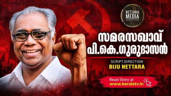 Samara Sakhavu P K Gurudasan Malayalam biographical documentary directed by Biju Nettara about the veteran Communist leader. Samara Sakhavu P K Gurudasan Malayalam biographical documentary directed by Biju Nettara about the veteran Communist leader.