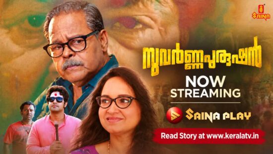 Suvarna Purushan Malayalam movie OTT poster featuring Innocent, Lena, Sreejith Ravi and Biju Kuttan, now streaming on Saina Play Suvarna Purushan Malayalam movie OTT poster featuring Innocent, Lena, Sreejith Ravi and Biju Kuttan, now streaming on Saina Play