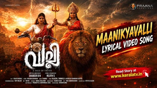 Maanikyavalli lyrical video song from Valli Malayalam fantasy thriller directed by Shabeer B N Maanikyavalli lyrical video song from Valli Malayalam fantasy thriller directed by Shabeer B N